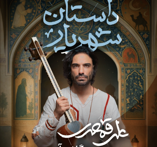 داستان شهریار